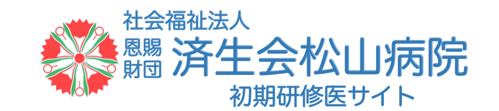 済生会松山病院臨床研修センター 済生会松山病院はどなたでもご利用いただける地域に根ざした病院です