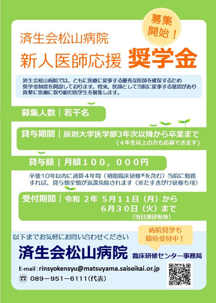 令和2年度新人医師応援奨学金の募集を開始します 済生会松山病院臨床研修センター