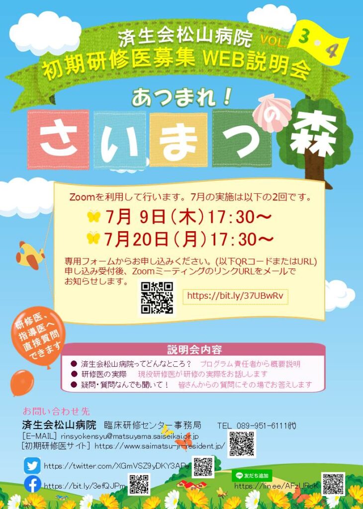 7月9日 7月日 Web説明会を実施します 済生会松山病院臨床研修センター