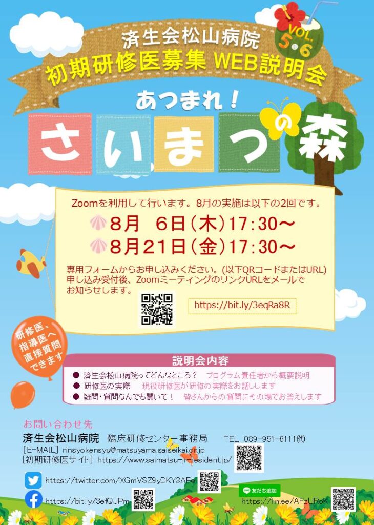 8月6日 8月21日 Web説明会を実施します 済生会松山病院臨床研修センター